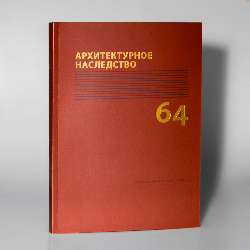 Архитектурное наследство. Вып. 64