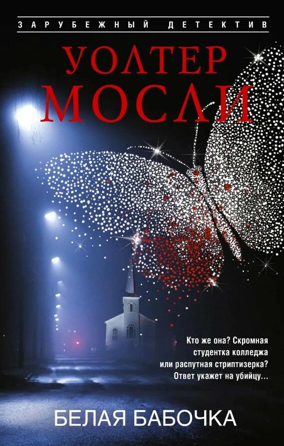 Белая Бабочка