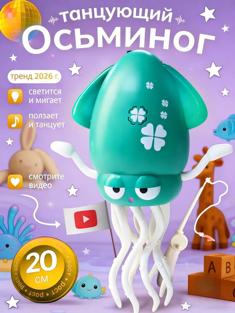Интерактивная игрушка Осьминог Танцующий, музыкальная развивающая игрушка для малышей до года - Медуза Танцующая