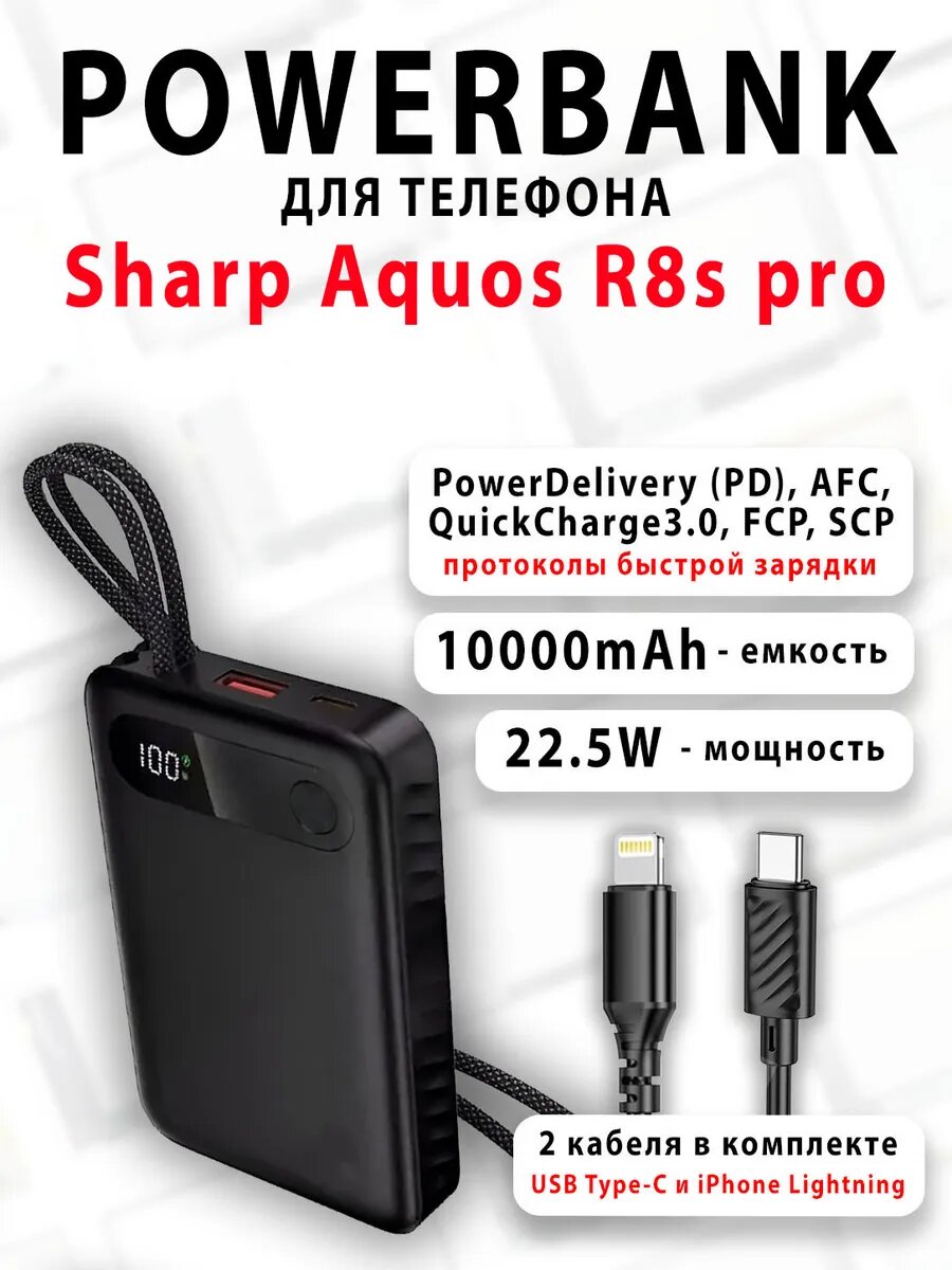 Повербанк для телефона Sharp Aquos R8s pro