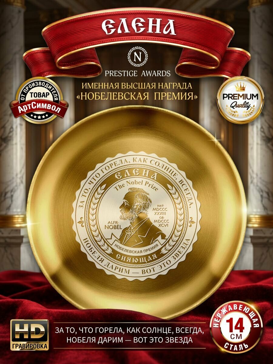 Тарелка именная Елена, Нобелевская премия, подарочная, сувенирная