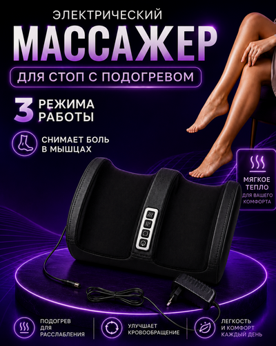 Изображение товара Массажер для ног электрический, Компрессионный электрический массажер для ног с подогревом роликовый, Черный