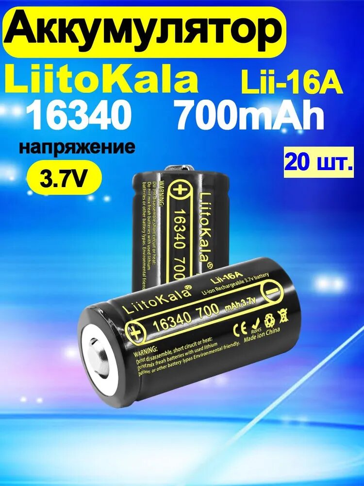 Аккумулятор LiitoKala 16340 (RCR123A) Lii-16A, Li-ion 3.7В, 700mAh, литиевый аккумулятор незащищенный