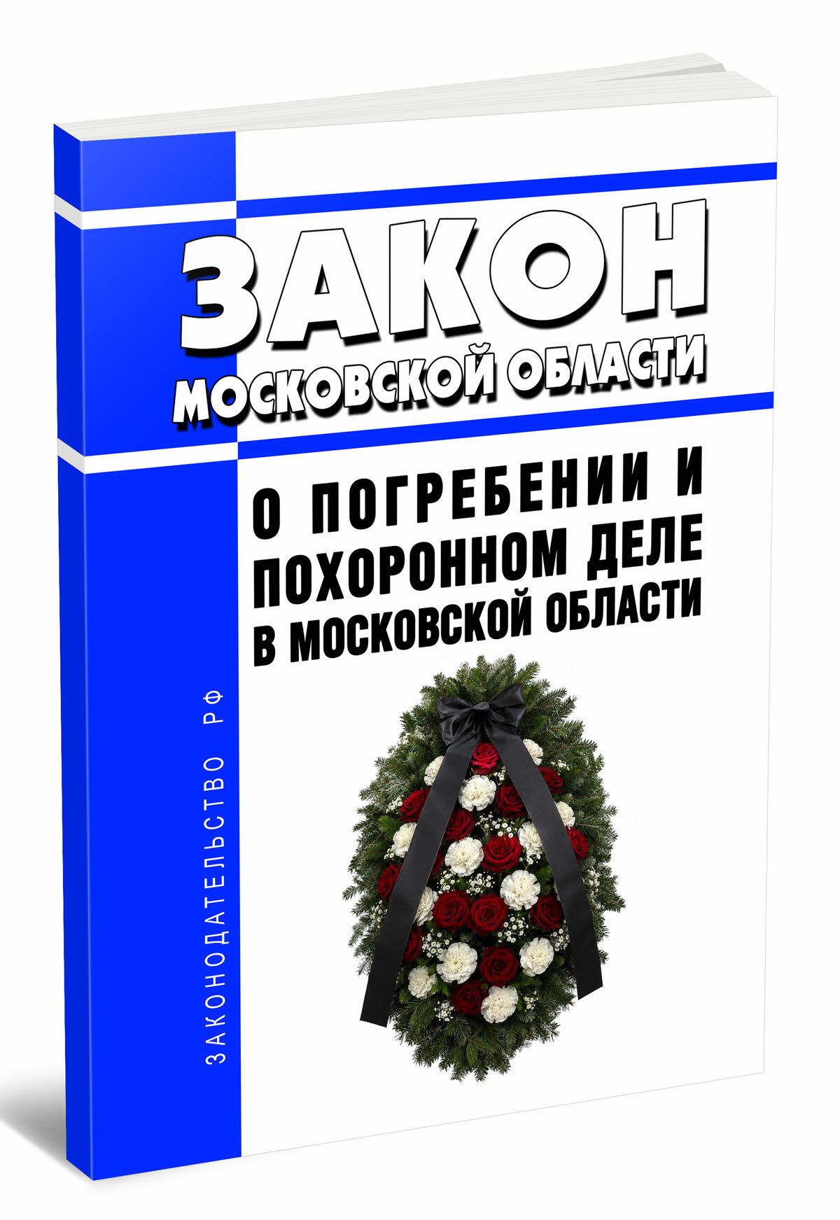 О погребении и похоронном деле в Московской области. Закон Московской области от 17.07.2007 N 115/2007-ОЗ 2026 год. Последняя редакция