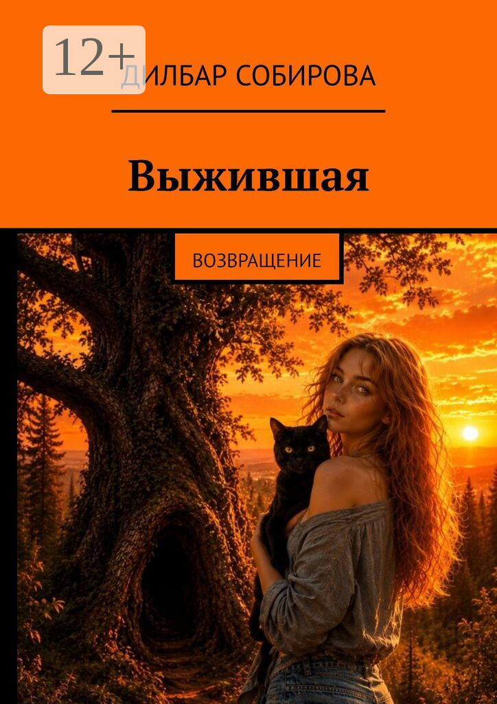 Выжившая