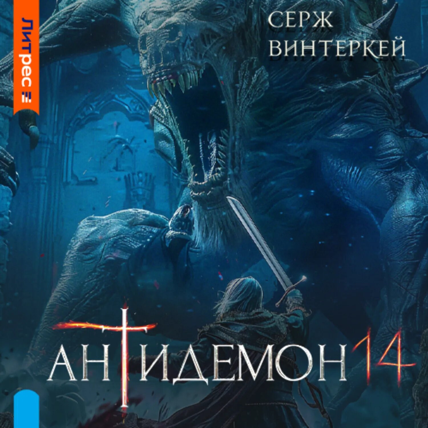 Антидемон. Книга 14 [Аудиокнига]