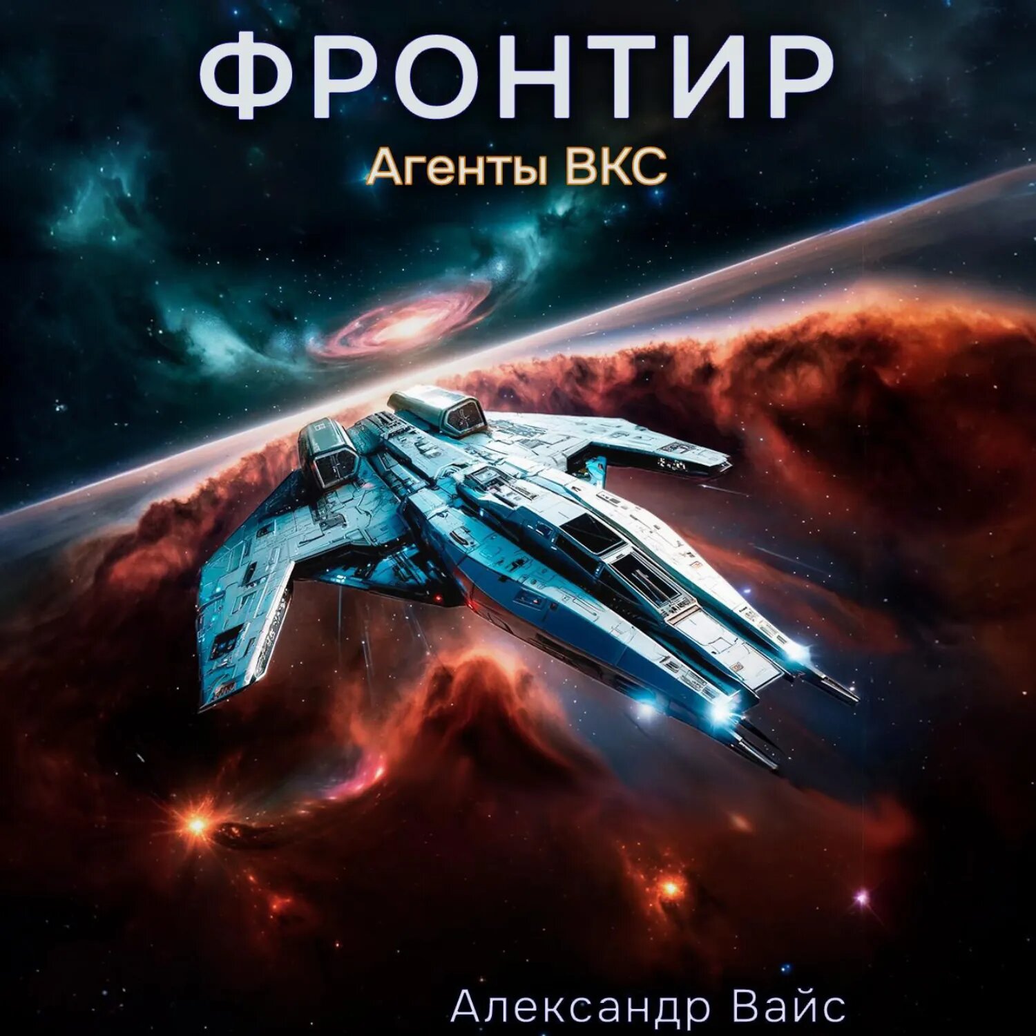Фронтир. Том III. Агенты ВКС [Аудиокнига]