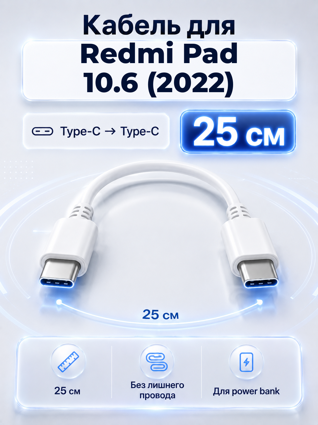 Короткий кабель для Redmi Pad 10.6 (2022) Type-C на Type-C, 25 см