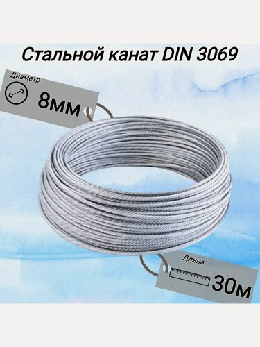 Изображение товара Стальной канат КанТраст, DIN 3069 ф, 8 мм, 30 м, оцинкованный