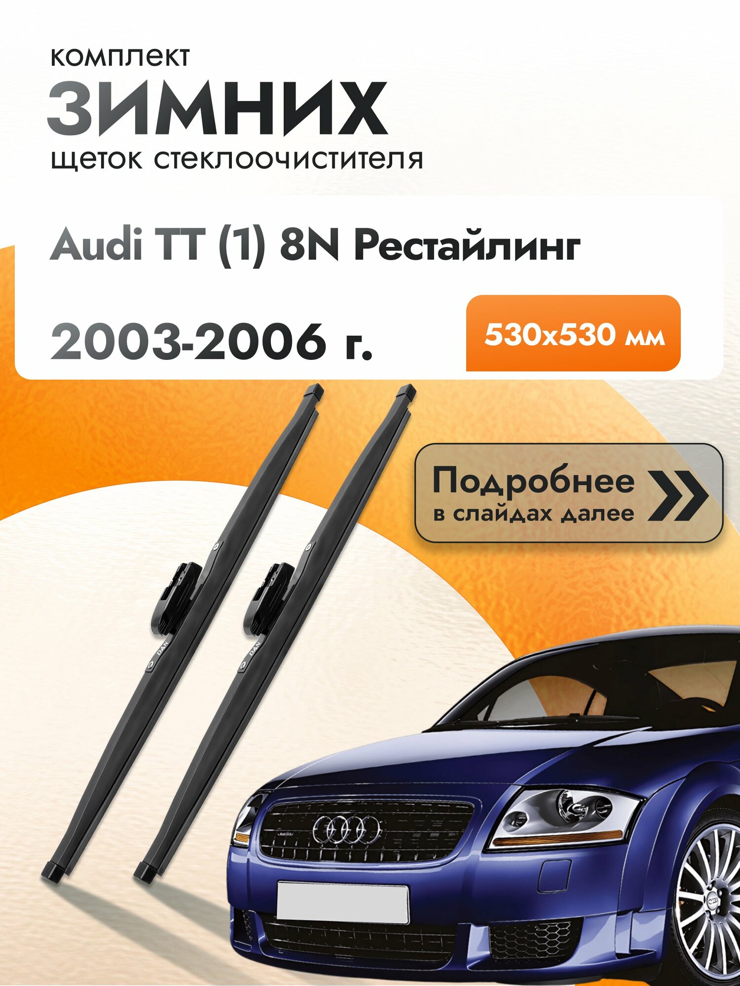 Дворники для Audi TT (1) 8N Рестайлинг / 2003-2006 / Комплект зимних щеток стеклоочистителя 530 530 мм Ауди ТТ
