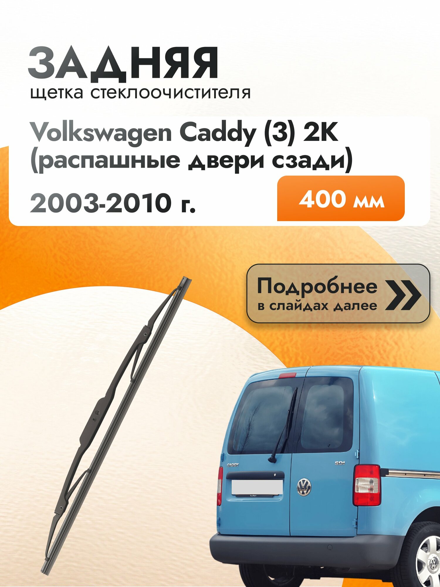 Задний дворник для Volkswagen Caddy (3) 2K (распашные двери сзади), 400 мм, 2003-2010, Фольксваген