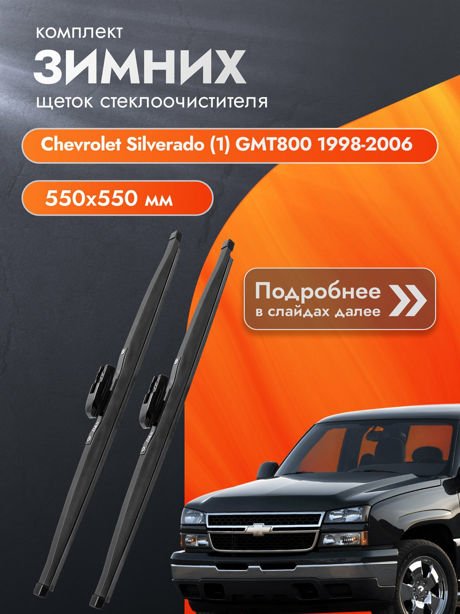 Дворники для Chevrolet Silverado (1) GMT800 / 1998-2006 / Комплект зимних щеток стеклоочистителя 550 550 мм Шевроле Сильверадо