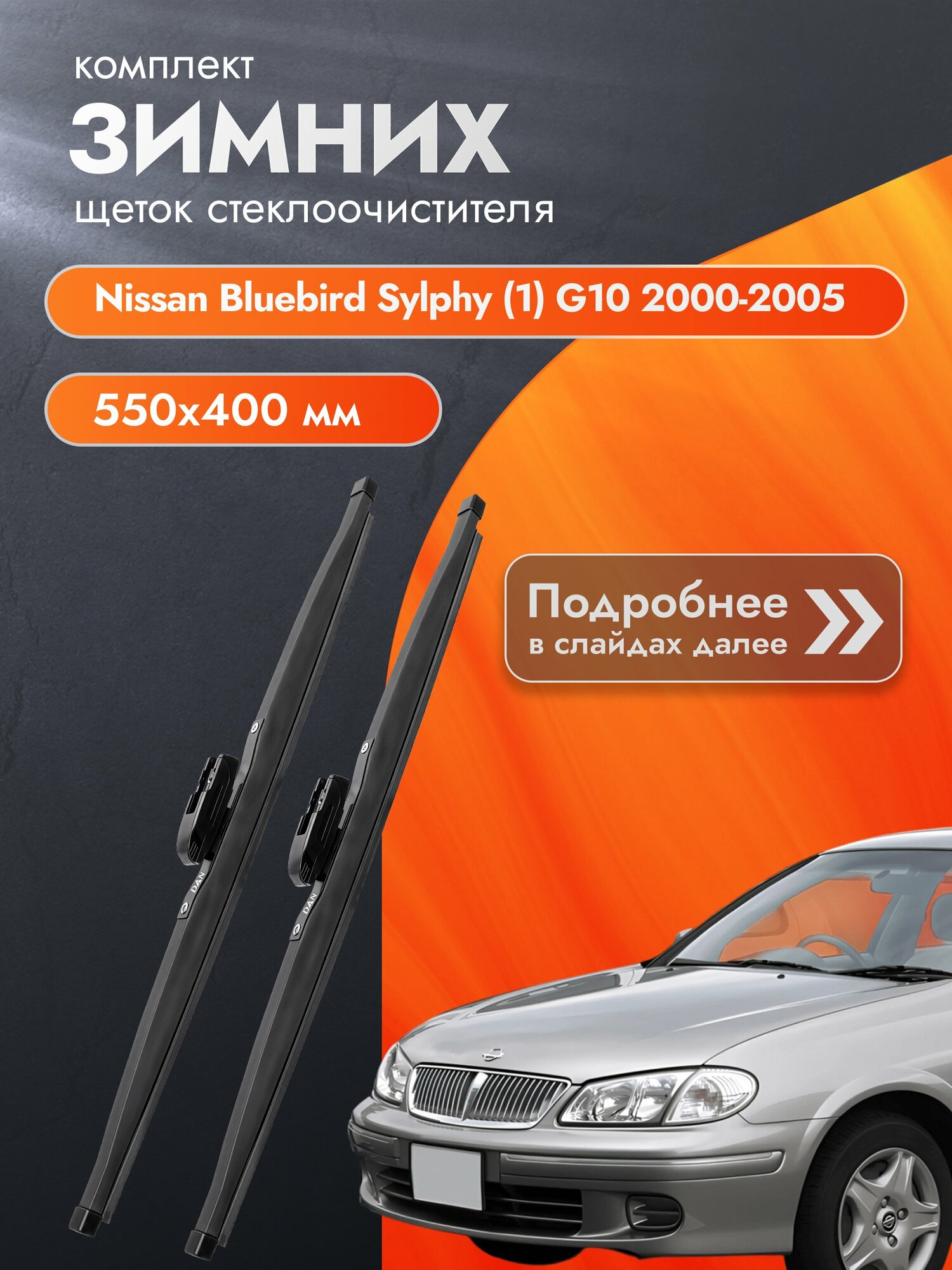 Дворники для Nissan Bluebird Sylphy (1) G10 / 2000-2005 / Комплект зимних щеток стеклоочистителя 550 400 мм Ниссан Блюберд Силфи