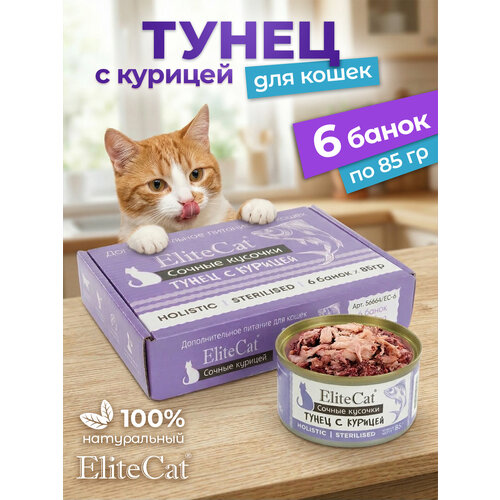 фото Корм для кошек влажный elitecat сочные кусочки тунец с курицей 85 гр, 6 шт.