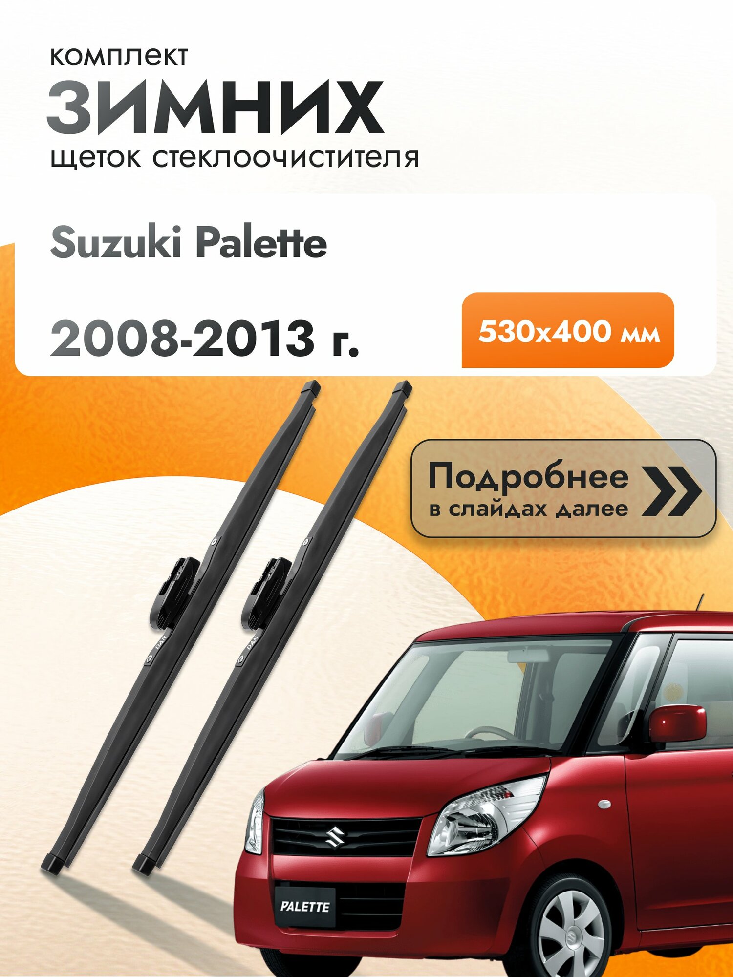 Дворники для Suzuki Palette / 2008-2013 / Комплект зимних щеток стеклоочистителя 530 400 мм Сузуки Паллет