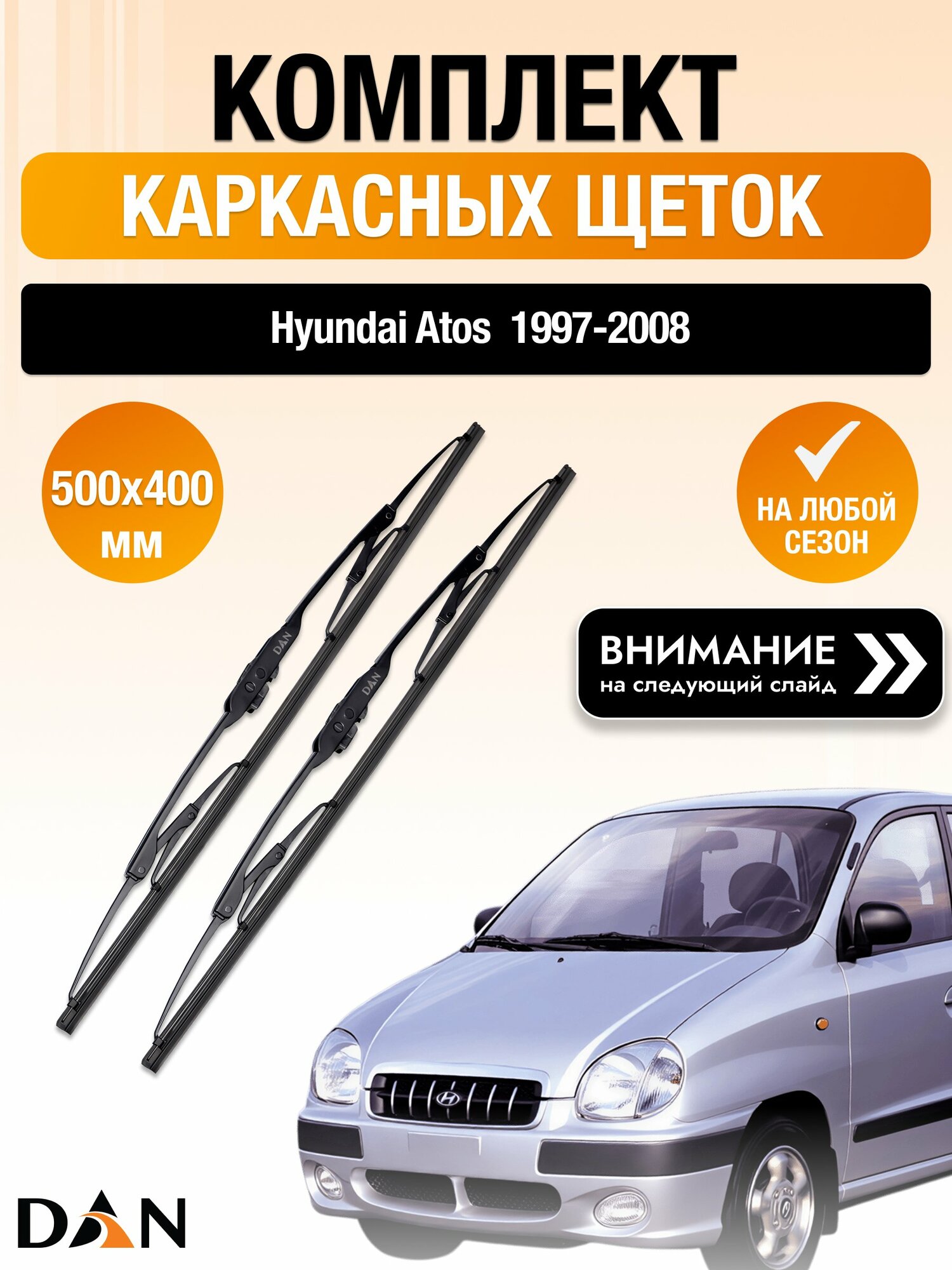 Дворники каркасные на Hyundai Atos / 1997-2008 / Комплект щеток стеклоочистителя 500 400 мм Хендай Атос DAN