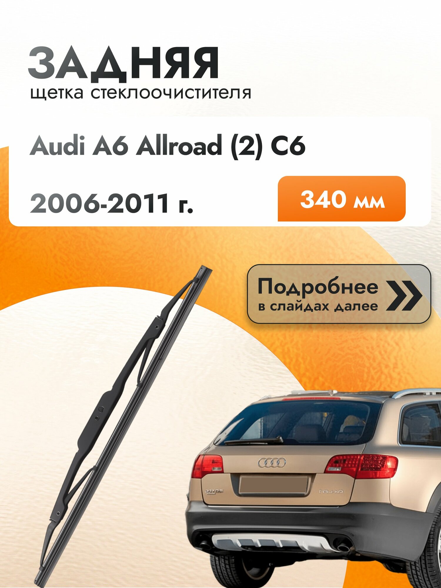 Задний дворник для Audi A6 Allroad (2) C6 / 2006-2011 / Задняя щетка стеклоочистителя 340 мм Ауди А6 Аллроад