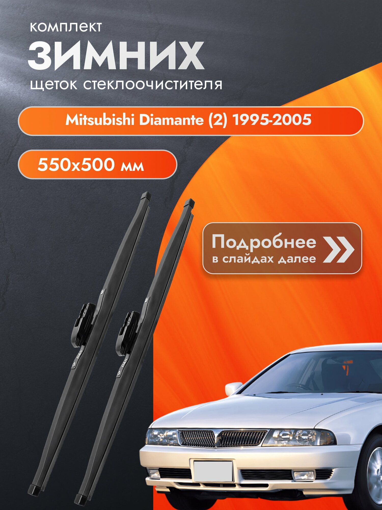 Дворники для Mitsubishi Diamante (2) / 1995-2005 / Комплект зимних щеток стеклоочистителя 550 500 мм Мицубиси Диамант