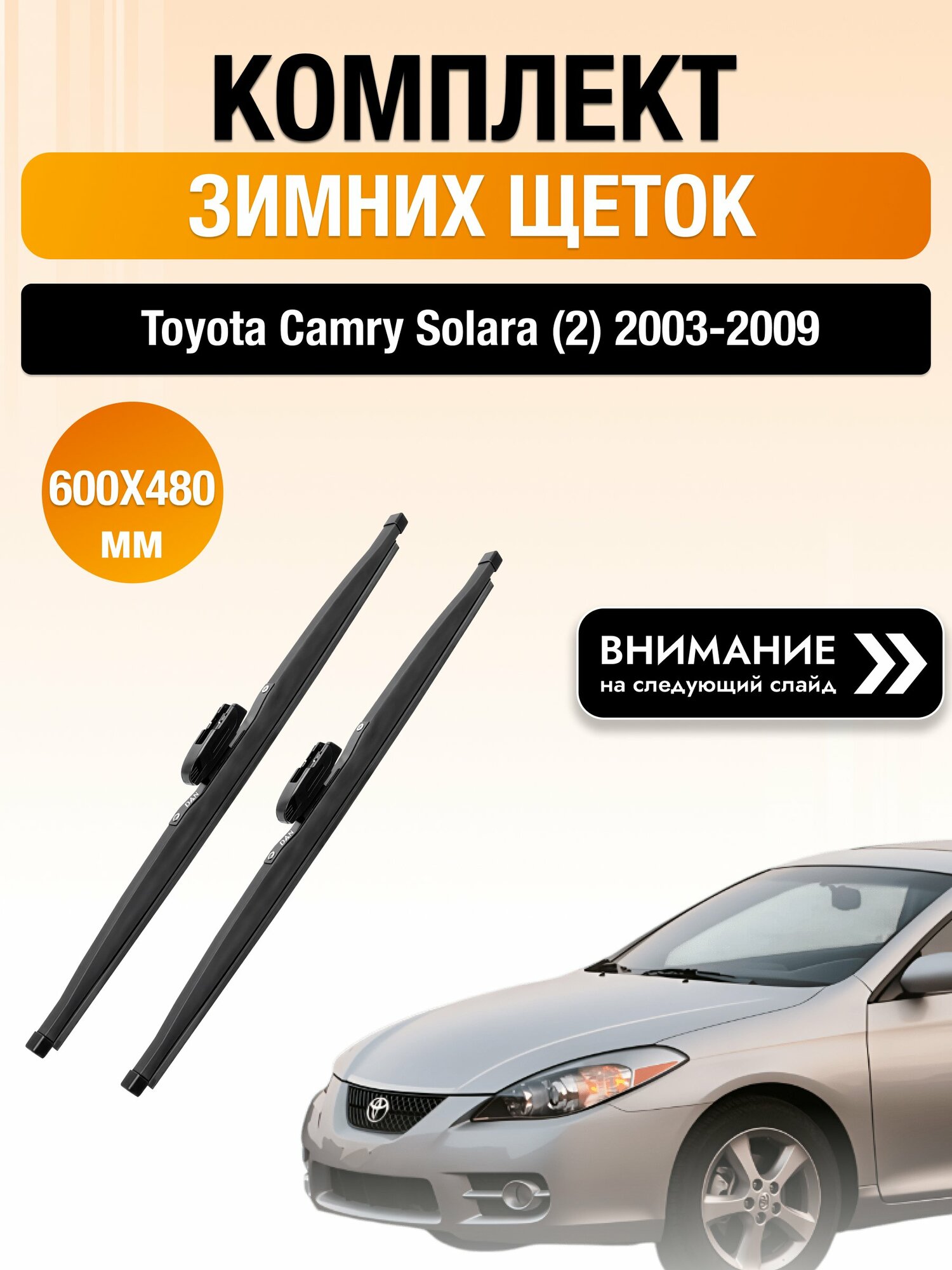 Дворники на Toyota Camry Solara (2) / 2003-2009 / Комплект зимних щеток стеклоочистителя 600 480 мм Тойота Камри Солара DAN