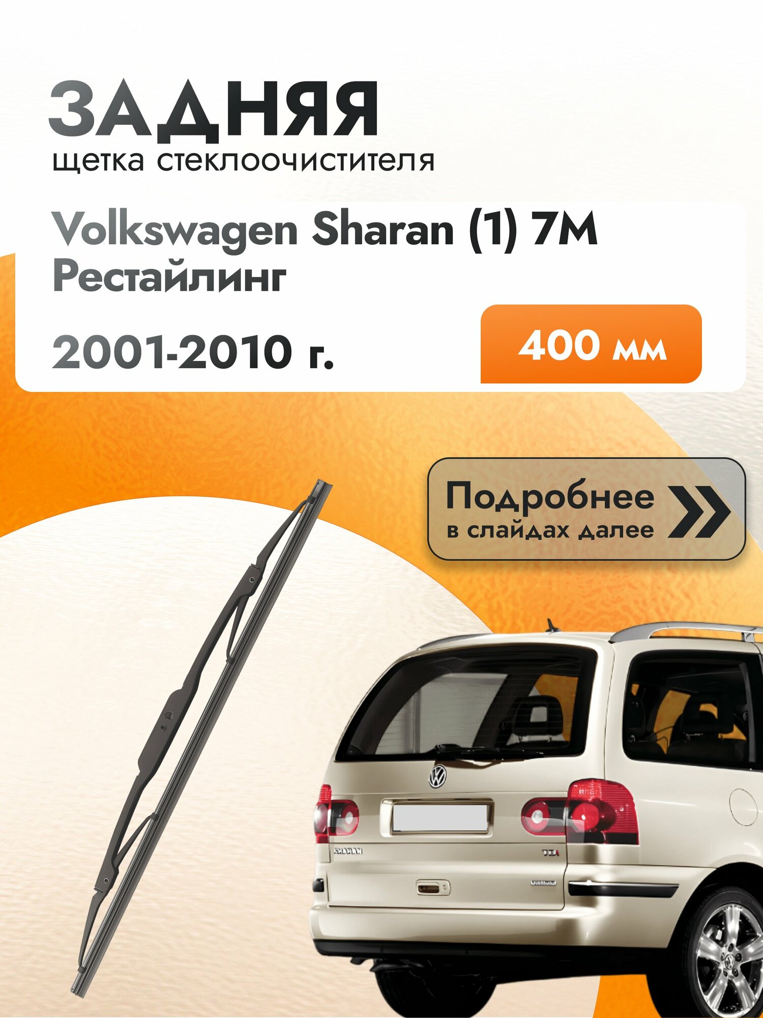 Задний дворник для Volkswagen Sharan (1) 7M Рестайлинг /2001-2010/ длина щётки 400 мм, Фольксваген Шаран