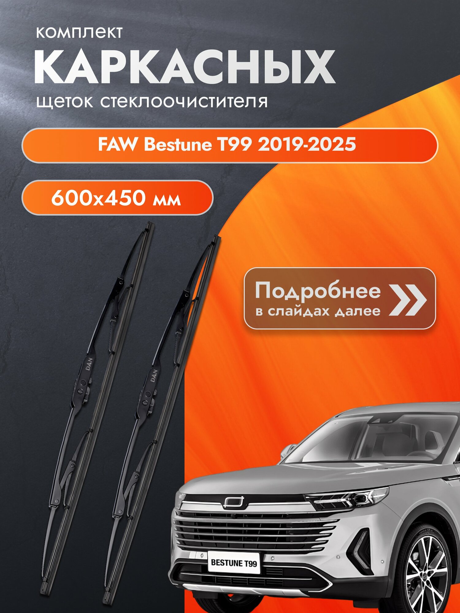 Дворники каркасные для FAW Bestune T99 / 2019-2025 / Комплект щеток стеклоочистителя 600 450 мм ФАВ Бестюн Т99