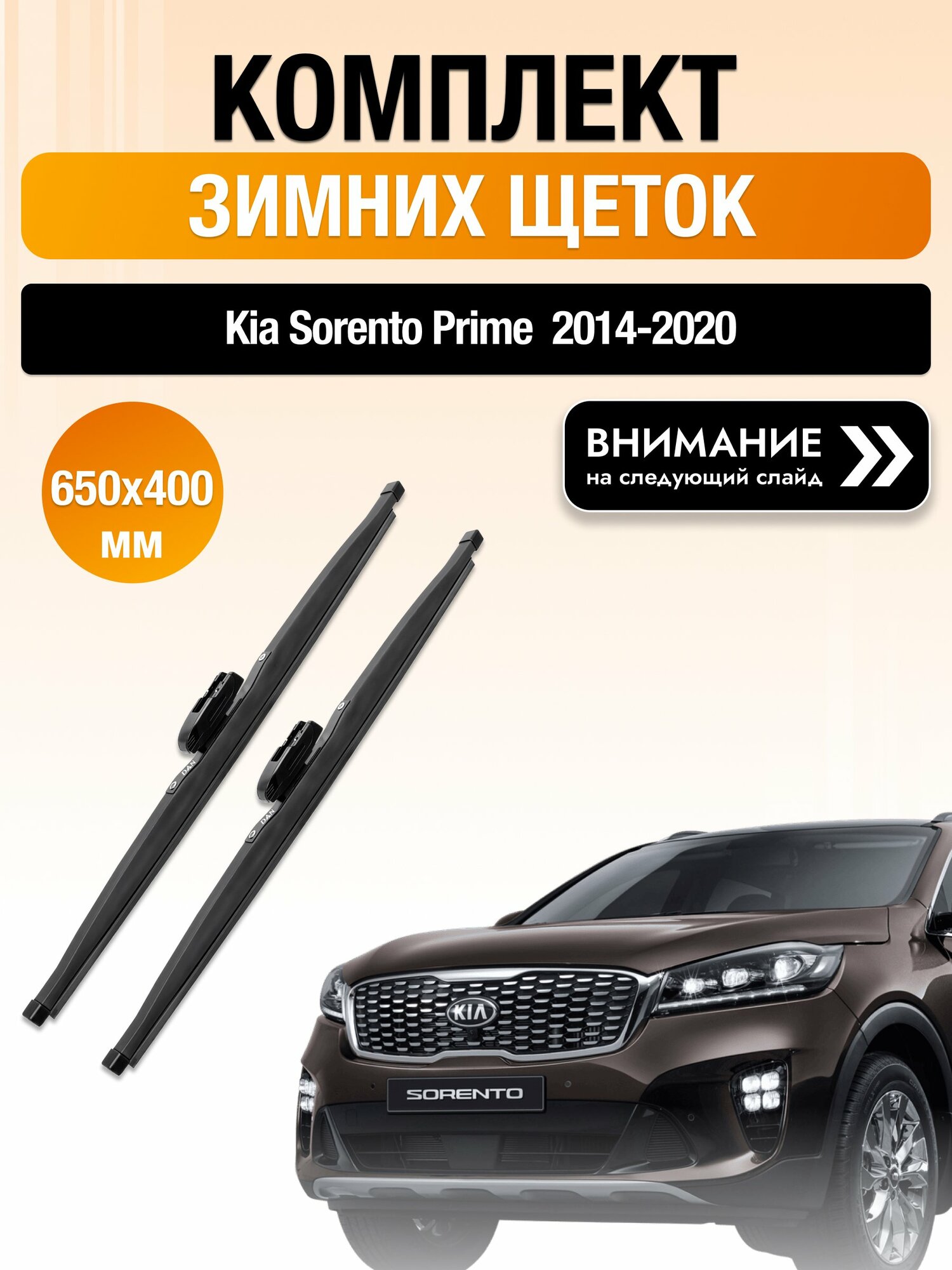Дворники на Kia Sorento Prime / 2014-2020 / Комплект зимних щеток стеклоочистителя 650 400 мм Киа Соренто Прайм DAN