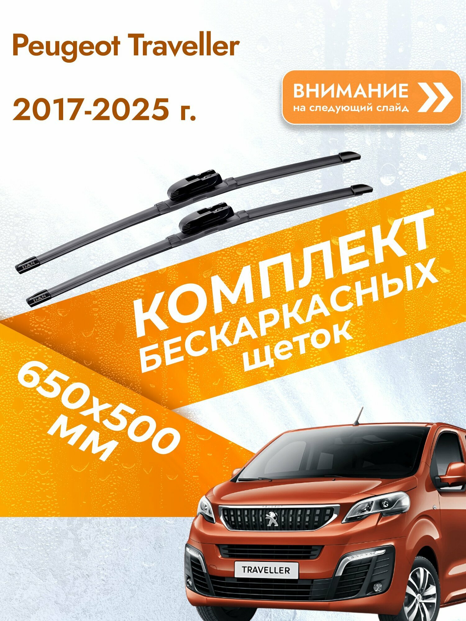 Дворники бескаркасные для Peugeot Traveller / 2017-2025 / Комплект щеток стеклоочистителя 650 500 мм Пежо Тревеллер