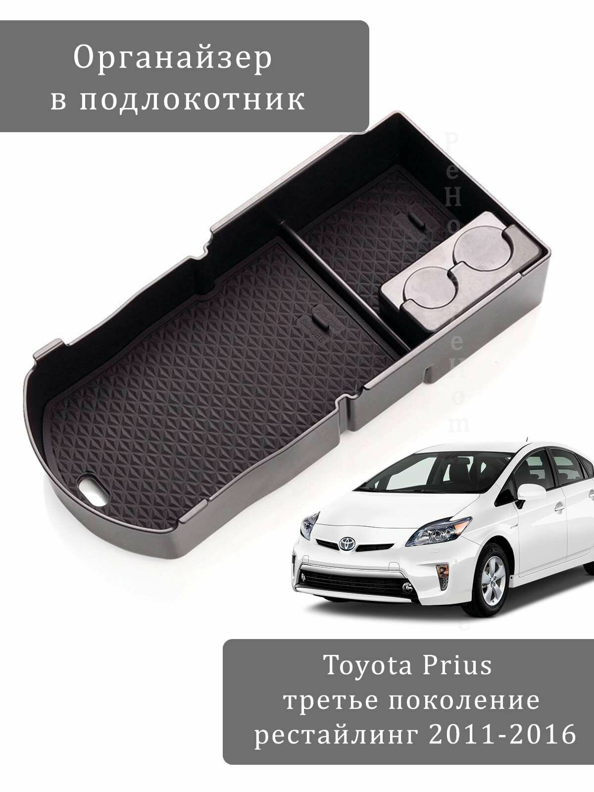 Органайзер в подлокотник Toyota Prius (третье поколение рестайлинг, 2011-2016, XW30, ZVW30)