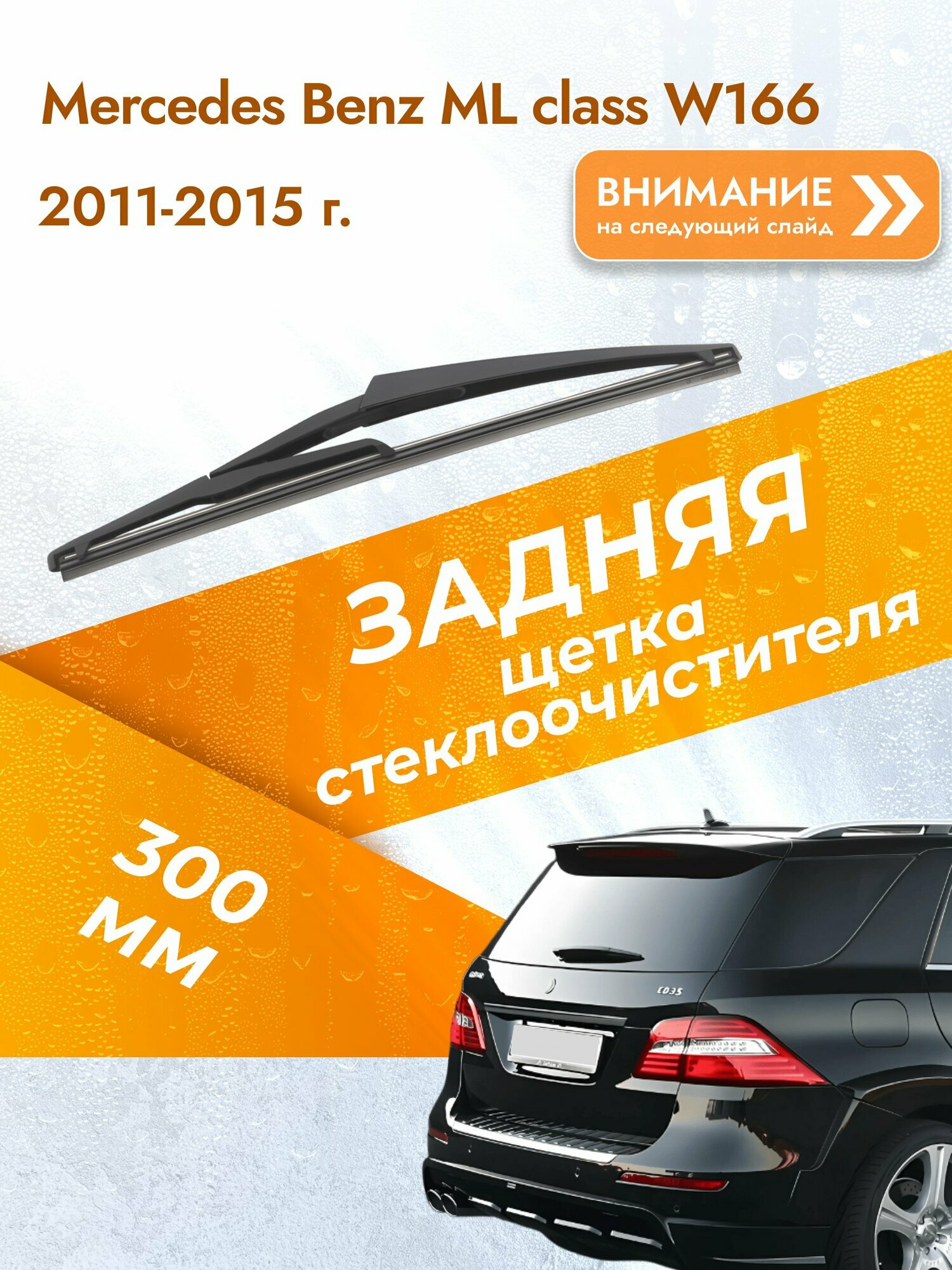 Задний дворник для Mercedes Benz ML class W166 /2011-2015/ длина щётки 300 мм, Мерседес Бенц МЛ / ML-class