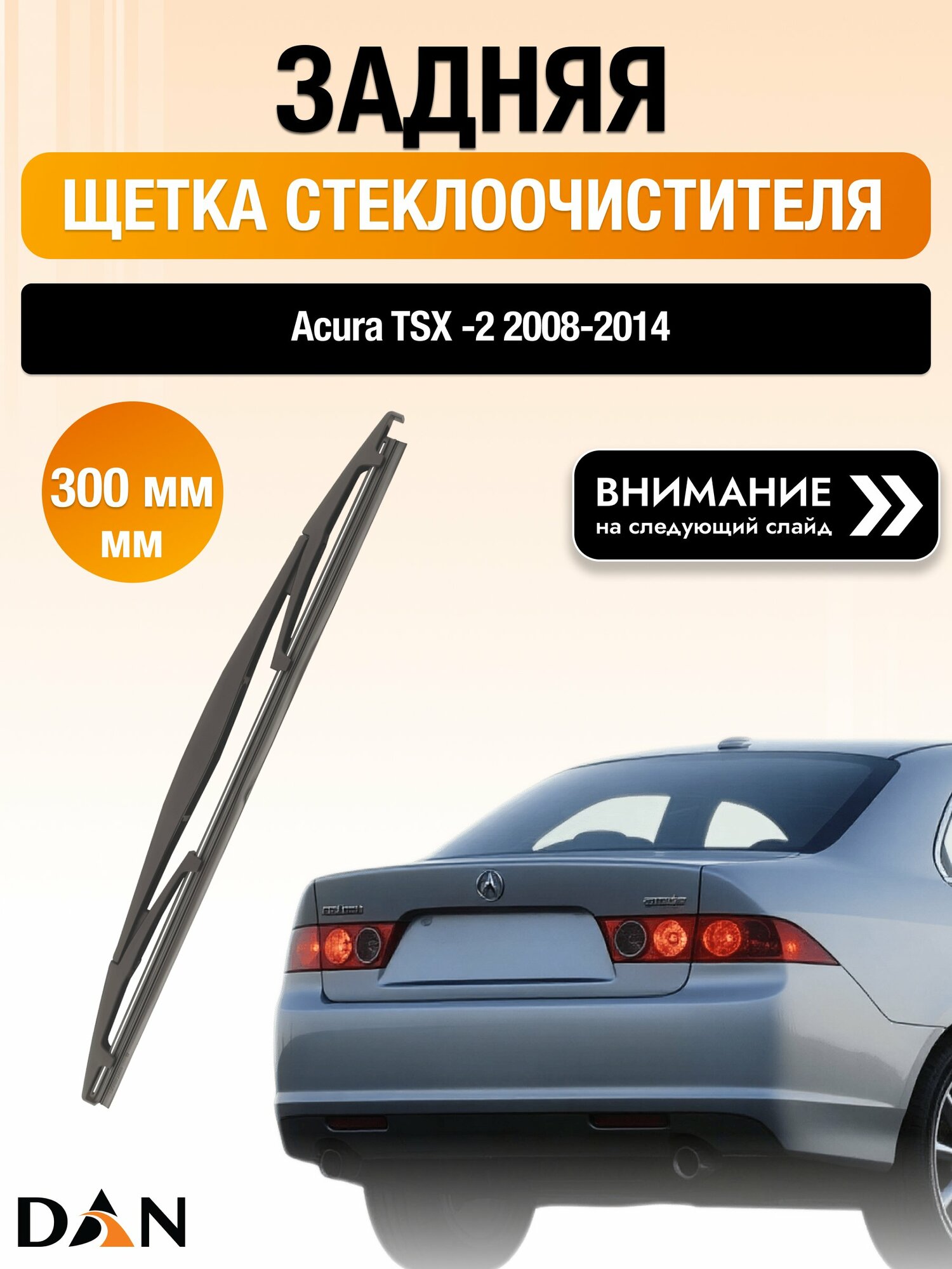 Задний дворник для Acura TSX (2) 2008-2014, Комплект щеток стеклоочистителя 300мм Акура ТСХ