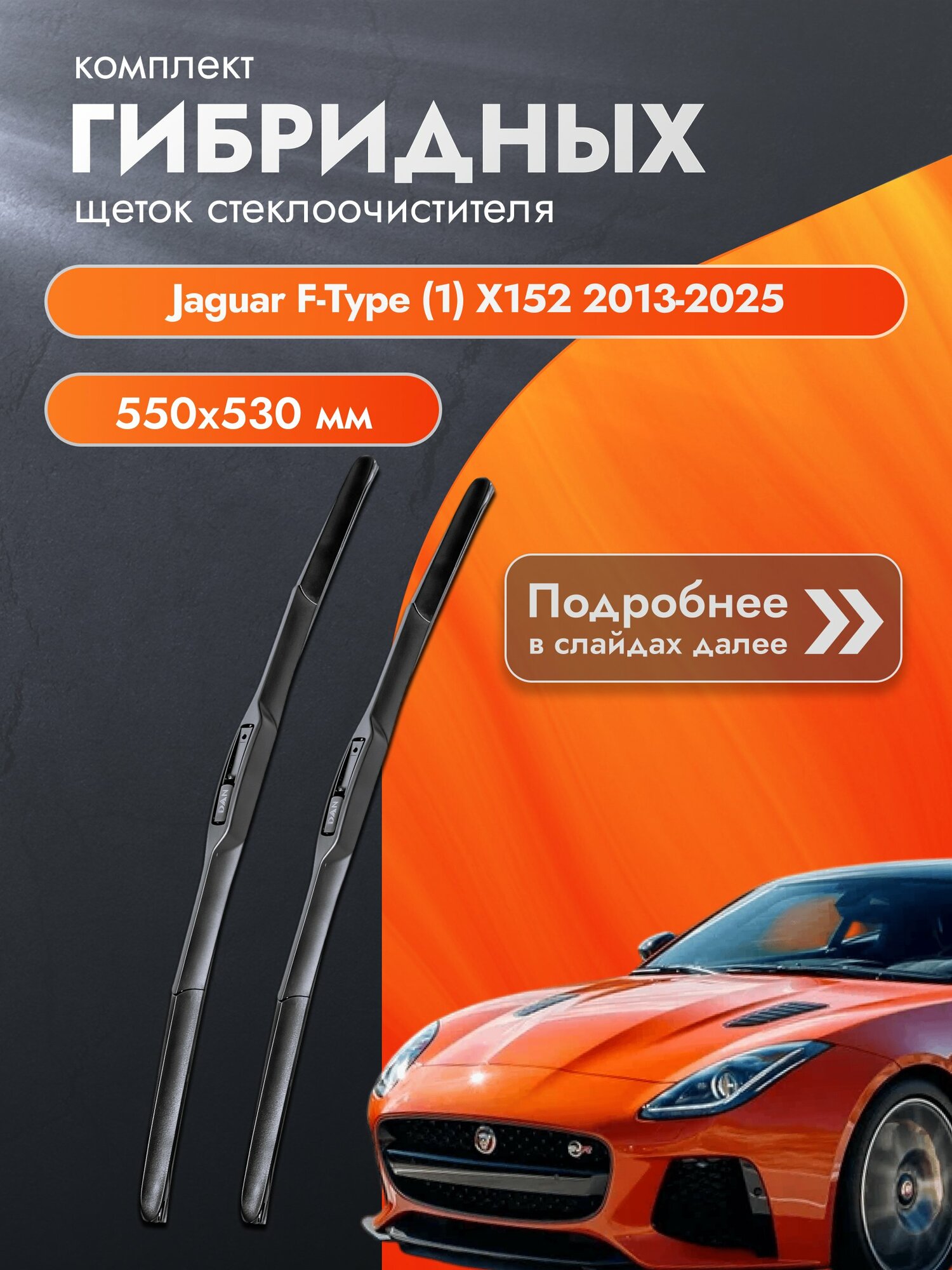 Дворники гибридные для Jaguar F-Type (1) X152 / 2013-2025 / Комплект щеток стеклоочистителя 550 530 мм Ягуар Ф Тайп