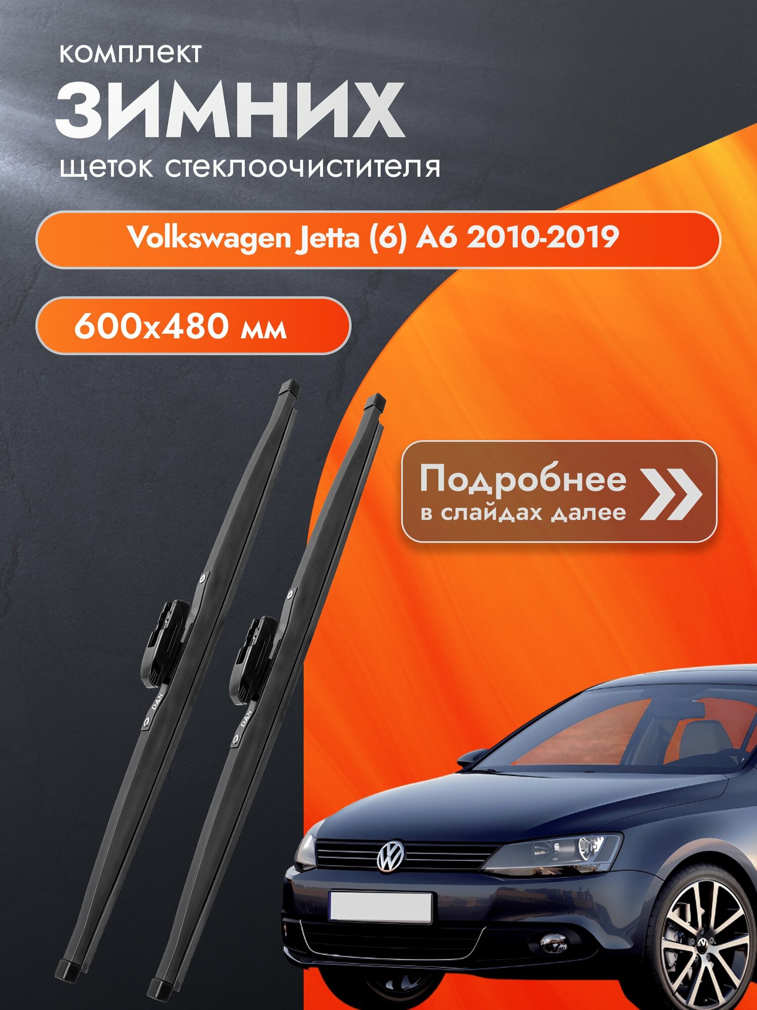 Дворники для Volkswagen Jetta (6) A6 / 2010-2019 / Комплект зимних щеток стеклоочистителя 600 480 мм Фольксваген Джетта