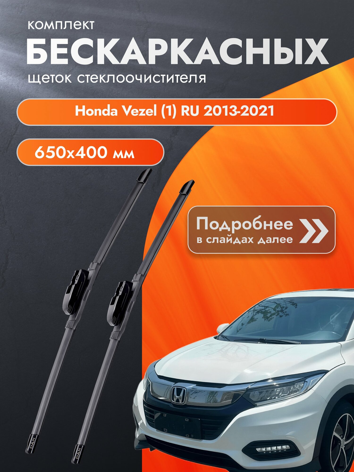 Дворники бескаркасные для Honda Vezel (1) RU / 2013-2021 / Комплект щеток стеклоочистителя 650 400 мм Хонда Везел