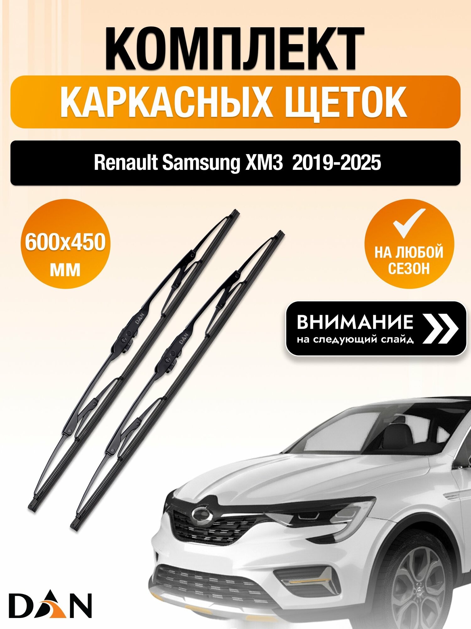 Дворники каркасные на Renault Samsung XM3 / 2019-2025 / Комплект щеток стеклоочистителя 600 450 мм Рено Самсунг ХМ3 DAN