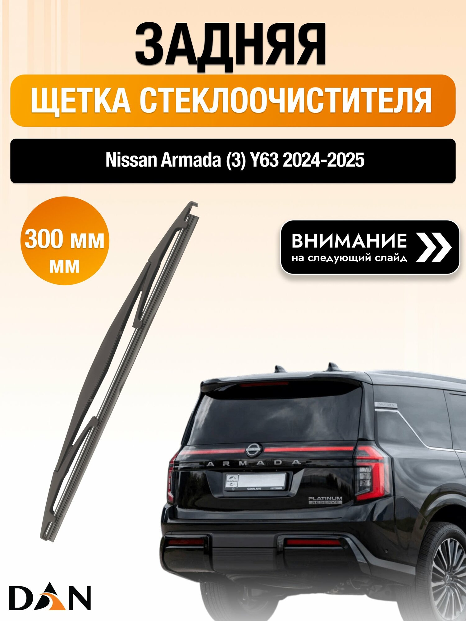 Задний дворник на Nissan Armada (3) Y63 / 2024-2025 / Задняя щетка стеклоочистителя 300 мм Ниссан Армада DAN