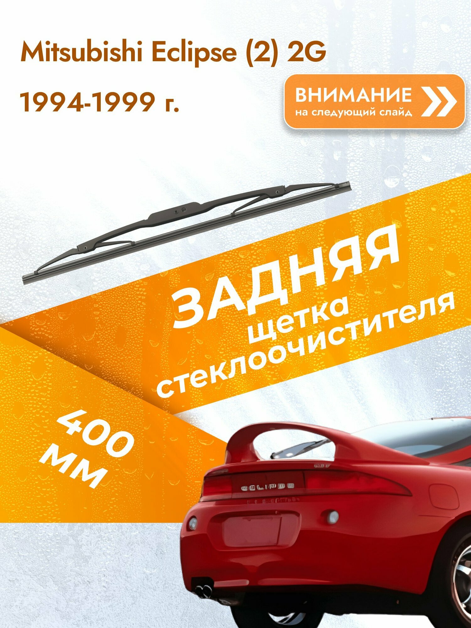 Задний дворник для Mitsubishi Eclipse (2) 2G / 1994-1999 / Задняя щетка стеклоочистителя 400 мм Мицубиси Эклипс