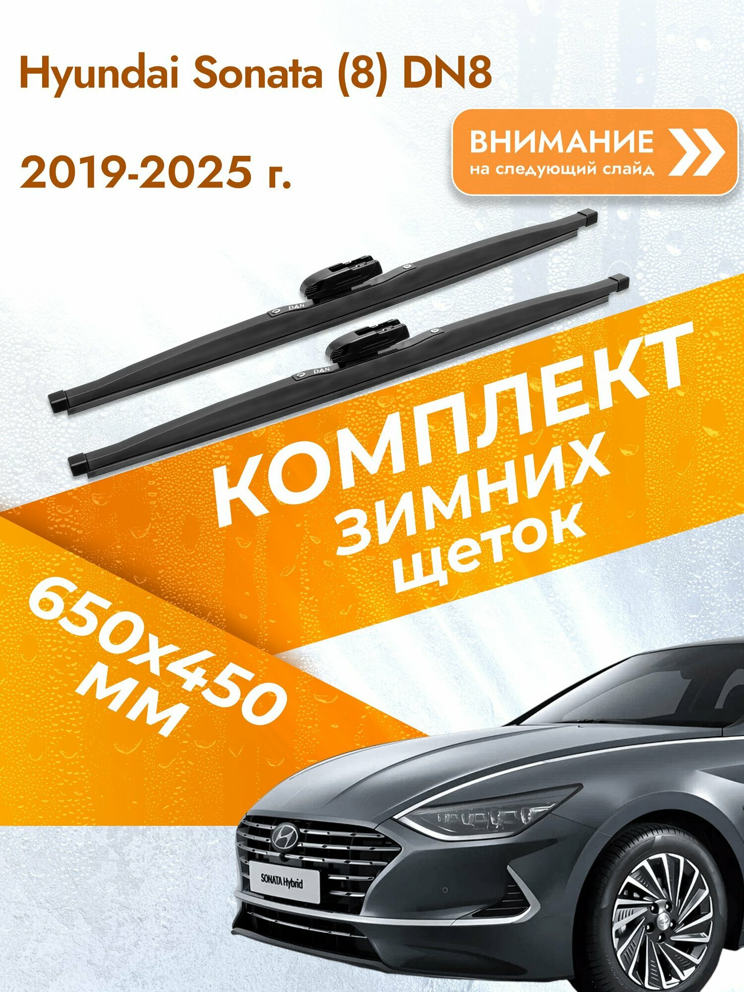 Дворники для Hyundai Sonata (8) DN8 / 2019-2025 / Комплект зимних щеток стеклоочистителя 650 450 мм Хендай Соната