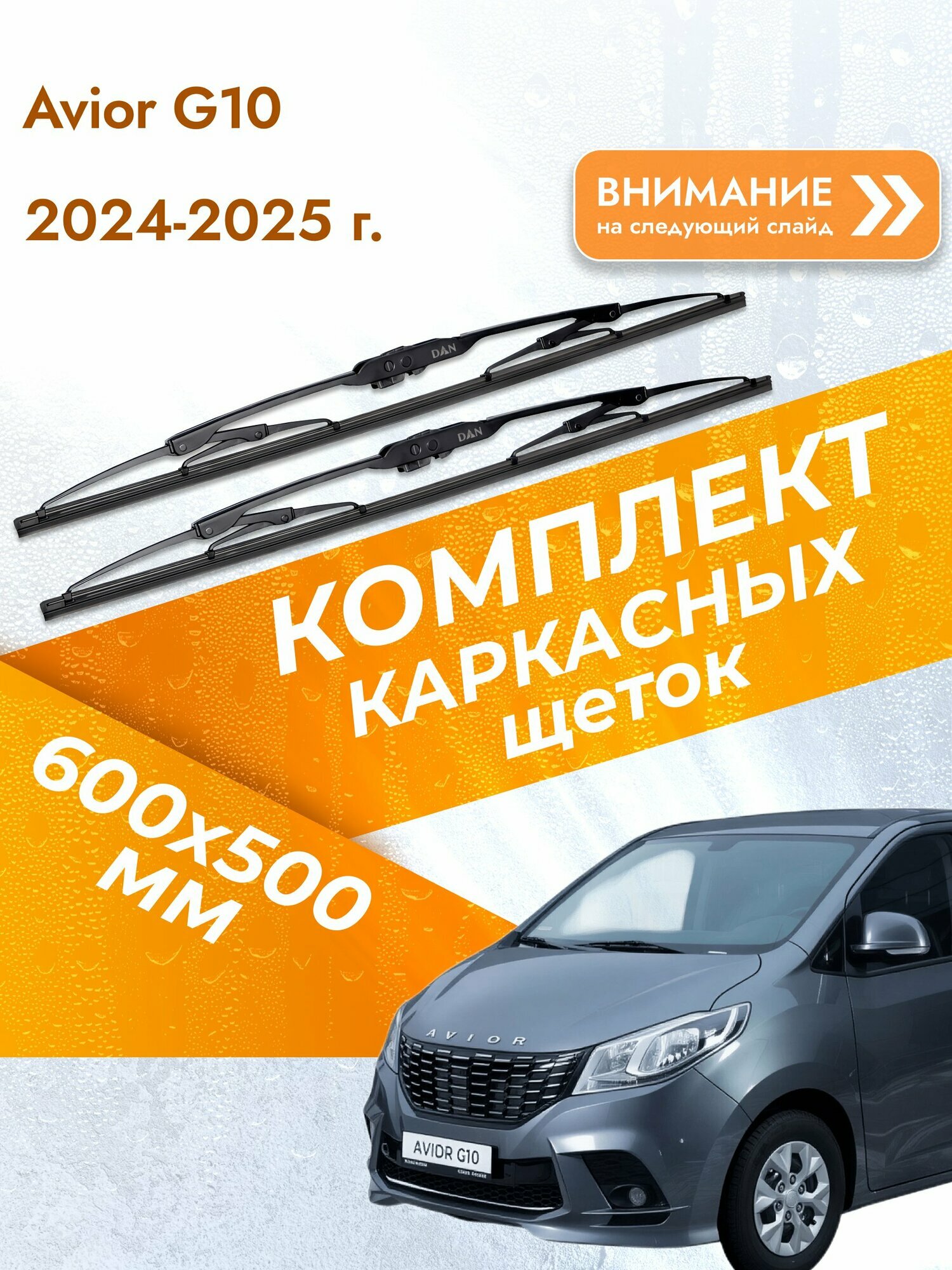 Дворники каркасные для Avior G10 / 2024-2025 / Комплект щеток стеклоочистителя 600 500 мм Авиор Г10
