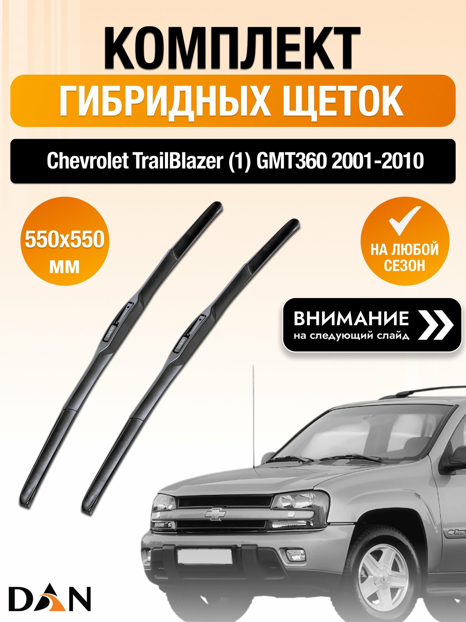Дворники гибридные на Chevrolet TrailBlazer (1) GMT360 / 2001-2010 / Комплект щеток стеклоочистителя 550 550 мм Шевроле Трейлблейзер DAN