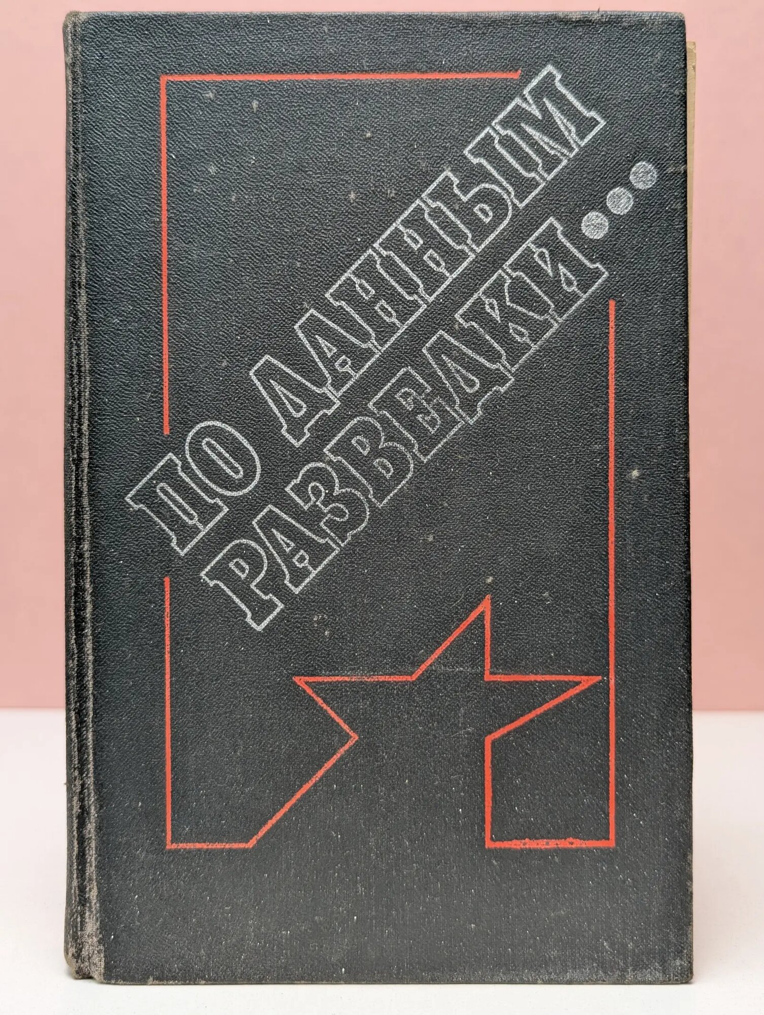 По данным разведки. Воробьёв Сергей, Стаднюк Евгений (сост.) 1991