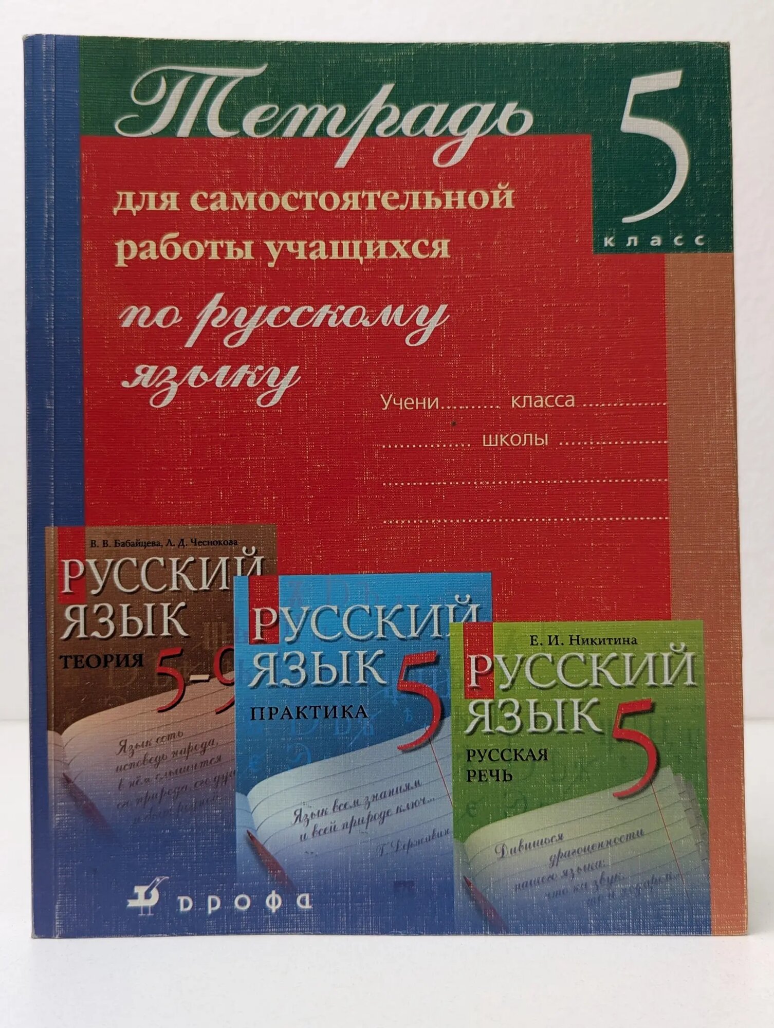 Тетрадь для самостоятельной работы учащихся по русскому языку. 5 класс Купалова Александра Юльевна (ред.) 2010