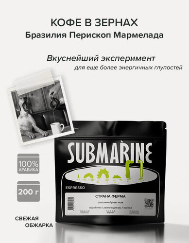 Изображение товара Кофе в зернах Submarine эспрессо Бразилия Перископ Мармелада 200 гр
