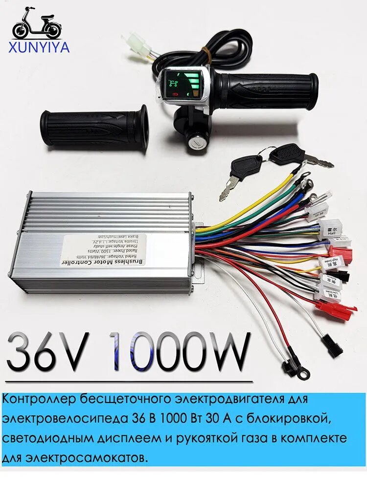 Контроллер бесщеточного электродвигателя для велосипеда 36V 1000W 30А с блокировкой, светодиодным дисплеем и рычагом газа.