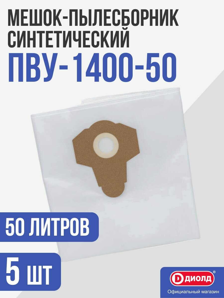 Мешки для пылесоса строительного (синтетические) 5 шт. ПВУ-1200-50