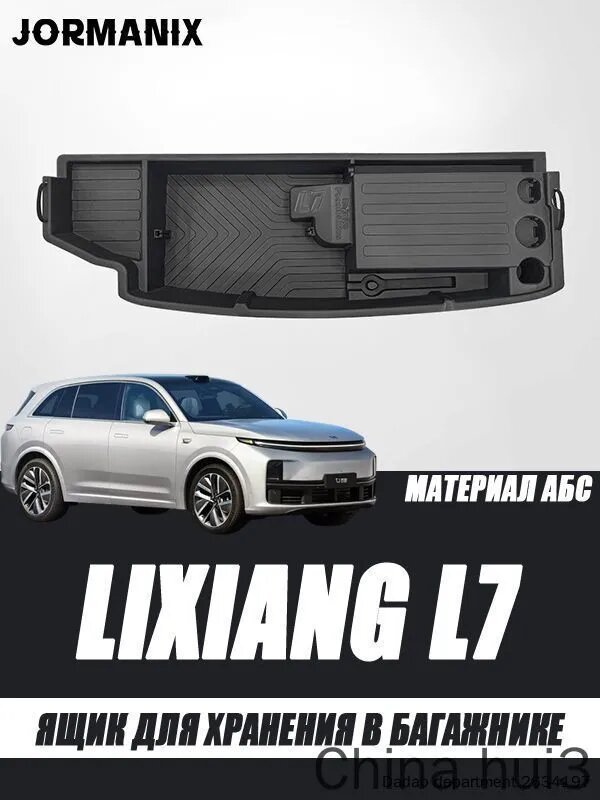 Ящик для хранения в багажнике lixiang l7, lixiang l7 аксессуары