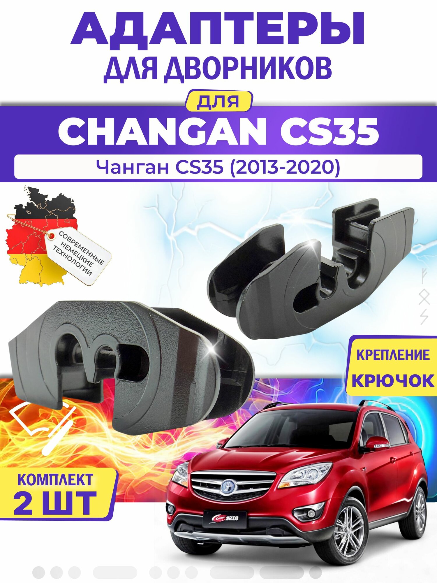 Адаптеры щеток стеклоочистителя для Changan CS35 (-) (2013-2020) / Чанган CS35 / Крепление Крючок (Hook) MILES (Германия)