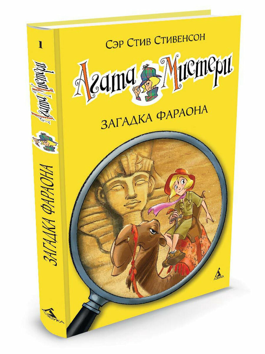 Книга Азбука-Аттикус Стивенсон С, Агата Мистери, Книга 1, "Загадка Фараона"