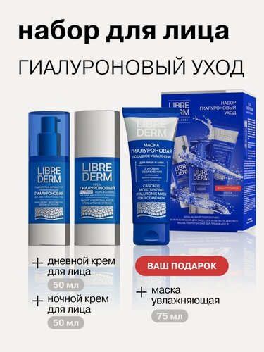 Изображение товара LIBREDERM Подарочный набор для лица Гиалуроновый уход