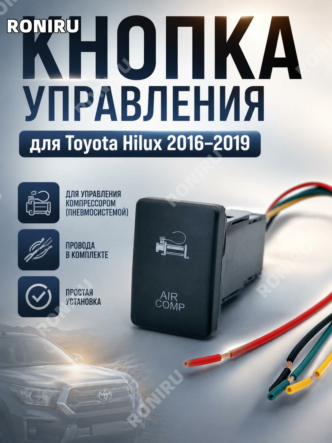 Кнопка компрессора с проводом для Toyota Hilux2016–2019, ABS