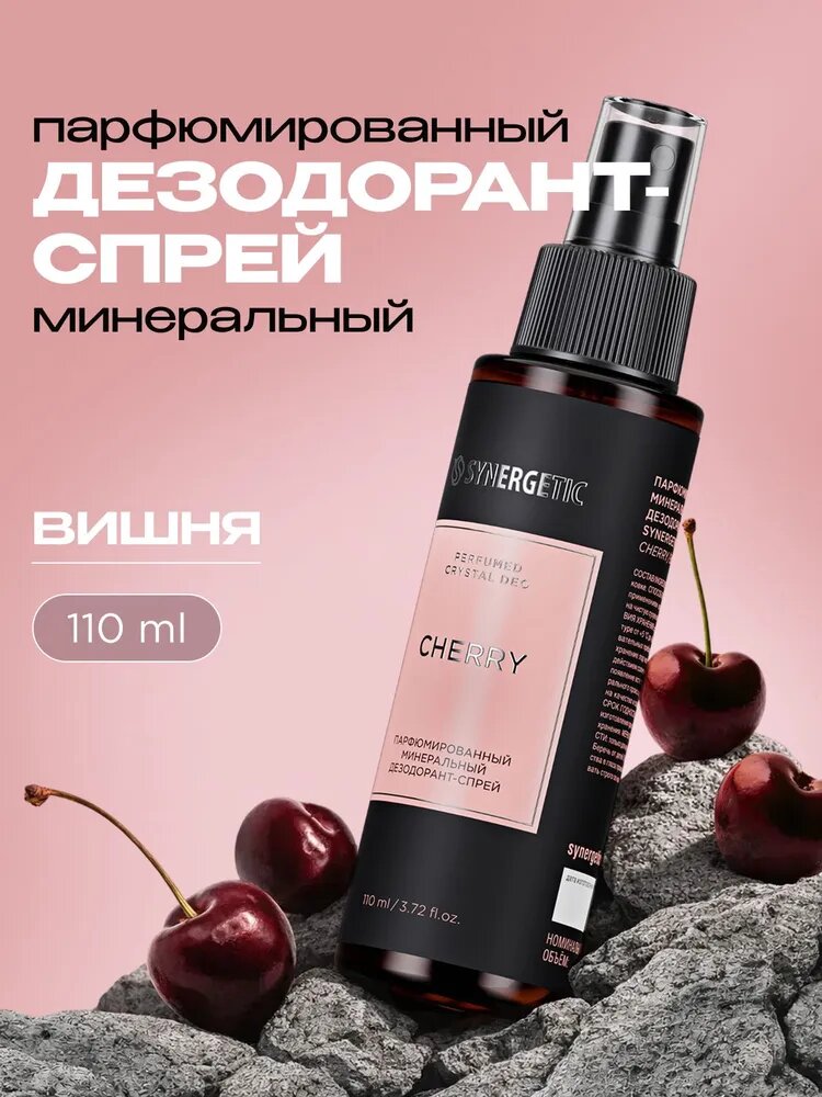 Минеральный парфюмированный дезодорант-спрей с ароматом вишни, растительный состав, объем 110 мл
